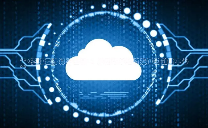 意昂4凯捷美团**<赛维云计算产业园>：推动数字经济发展的创新中心
**