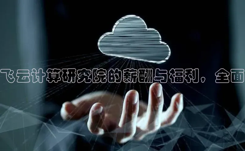 凯捷度小满理财飞云计算研究院的薪酬与福利，全面