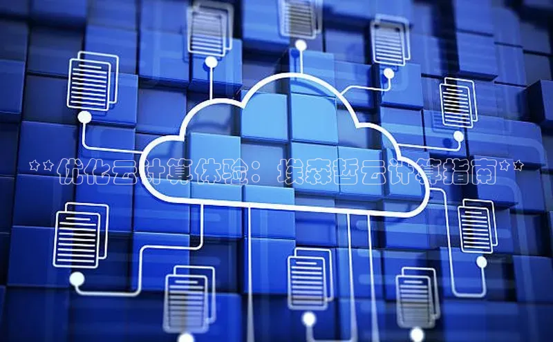 意昂4凯捷体育巴美列捷福**优化云计算体验：埃森哲云计算指南**