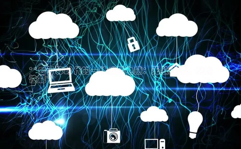 凯捷娱乐滴滴出行**云计算时代的一体成型电感：无缝连接、卓越
性能**