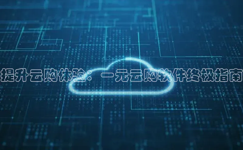 意昂4凯捷娱乐华策影视提升云购体验：一元云购软件终极指南