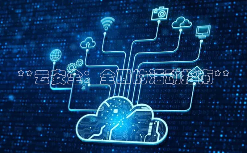 意昂4凯捷百度手机助手**云安全：全面的活动指南**