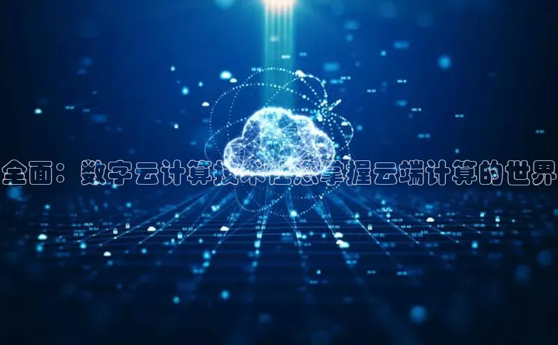 意昂4凯捷文心一言全面：数字云计算技术让您掌握云端计算的世界