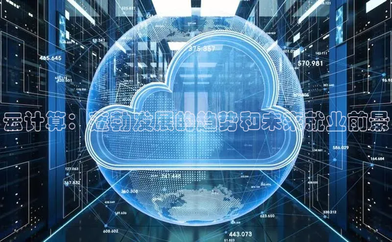 凯捷娱乐百度游戏云计算：蓬勃发展的趋势和未来就业前景
