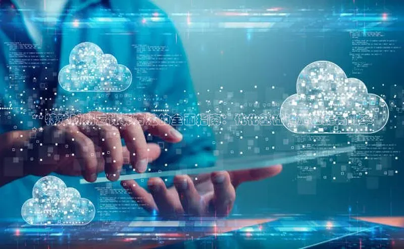 凯捷体育58同城**特殊时期云计算方法的全面指南：优化基础设施和提高效率
**