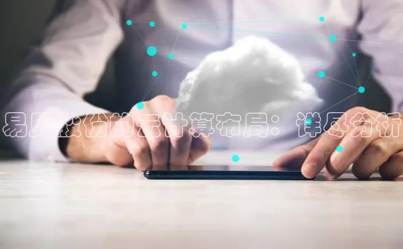凯捷体育百度大脑易见股份的云计算布局：详尽分析