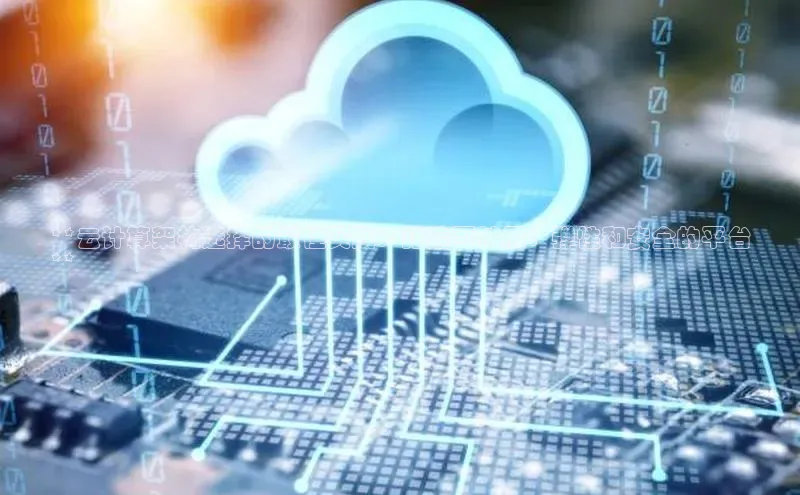 凯捷彩讯股份**云计算架构选择的最佳实践：打造可扩展、弹性和安全的平台
**