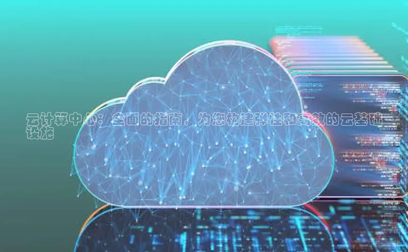 凯捷百度安全社区云计算中心：全面的指南，为您构建弹性和高效的云基础
设施