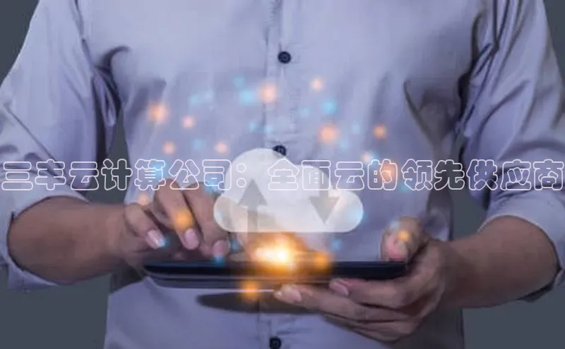 凯捷百度安全社区三丰云计算公司：全面云的领先供应商