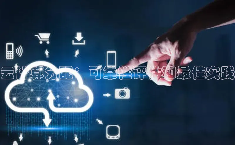 凯捷路畅科技云计算分配：可靠性评估和最佳实践