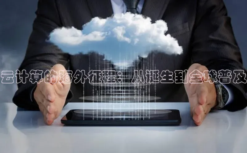 凯捷度小满理财云计算的海外征程：从诞生到全球普及