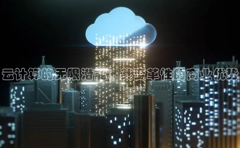 凯捷百度数据开放平台云计算的无限潜能：其变革性的商业优势