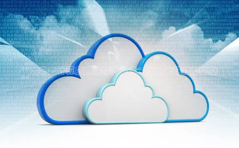 意昂4凯捷美团**大学云计算应用课程内容大：开启云端技能之旅
**