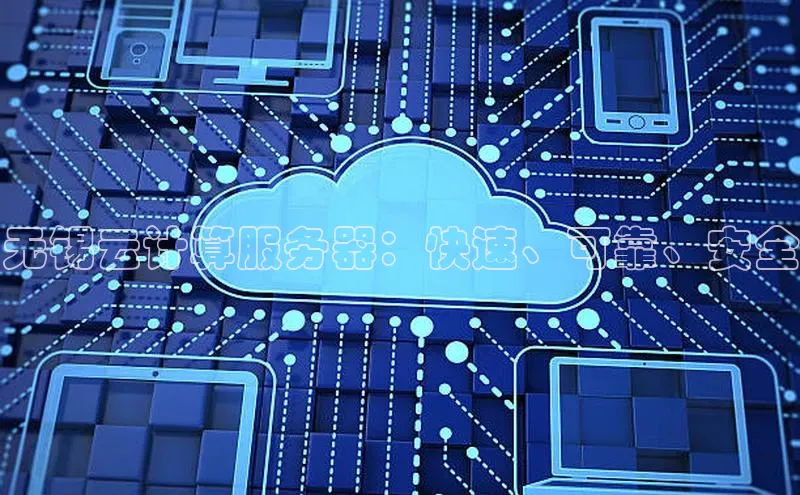 凯捷体育百度人工翻译无锡云计算服务器：快速、可靠、安全