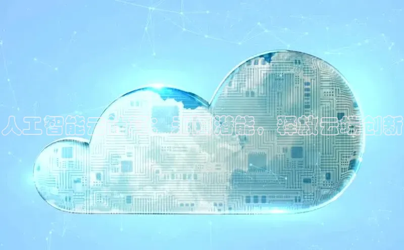 凯捷百度翻译人工智能云计算：无限潜能，释放云端创新