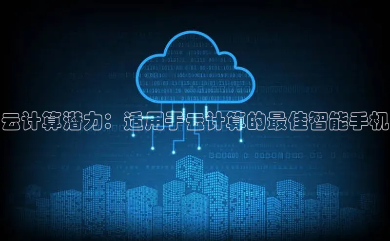意昂4凯捷美团云计算潜力：适用于云计算的最佳智能手机