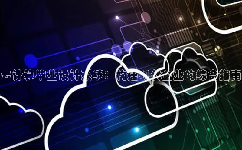 意昂4凯捷体育百度学术云计算毕业设计系统：构建现代企业的综合指南