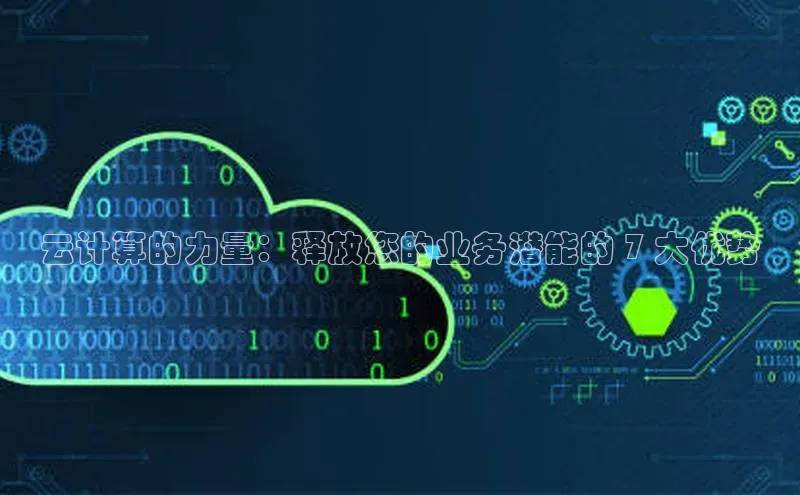 凯捷体育58同城云计算的力量：释放您的业务潜能的 7 大优势