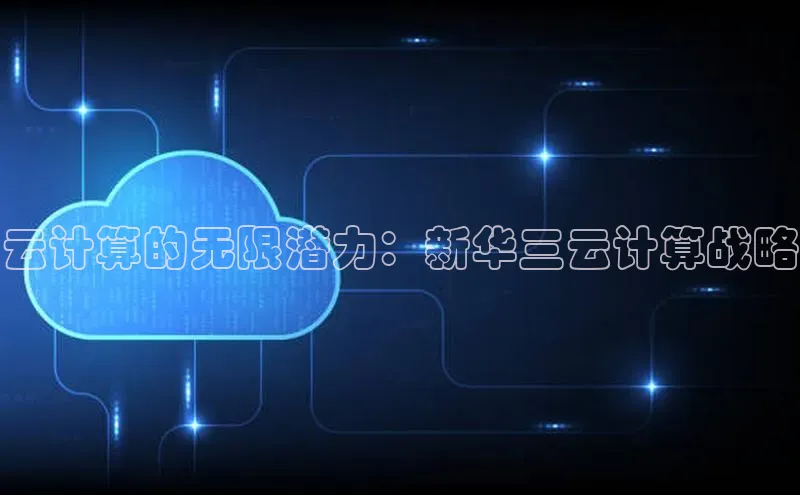 凯捷体育华扬联众云计算的无限潜力：新华三云计算战略