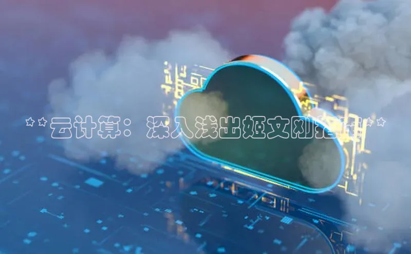 意昂4凯捷体育百度移动开放平台**云计算：深入浅出姬文刚指南**