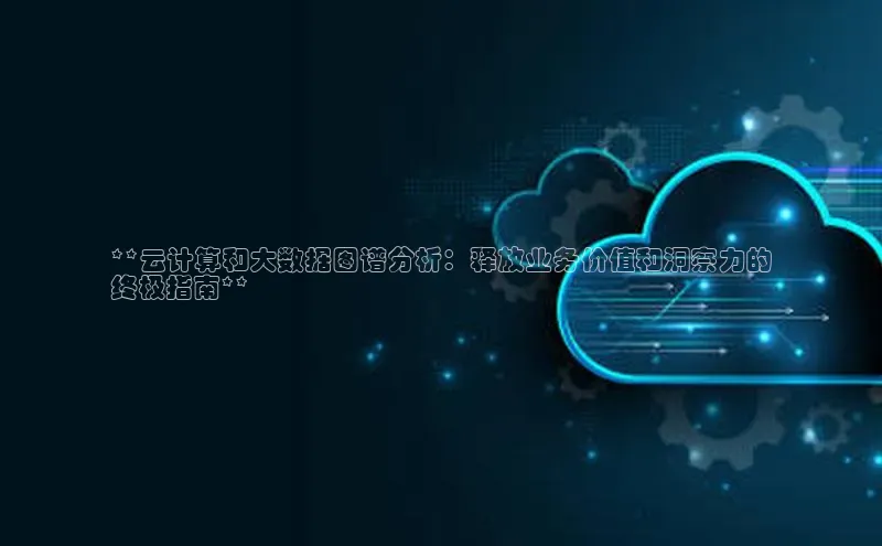 凯捷中海达**云计算和大数据图谱分析：释放业务价值和洞察力的
终极指南**