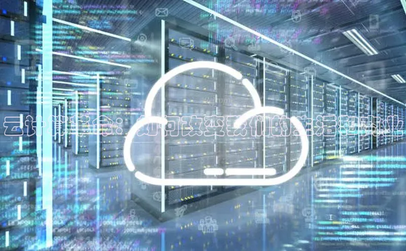 凯捷体育百度大脑云计算革命：如何改变我们的生活和商业