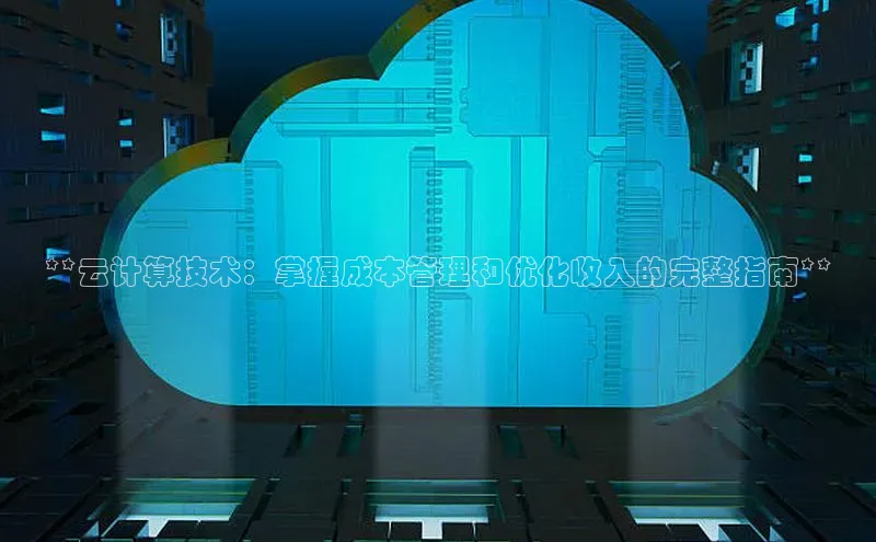 凯捷体育百度智能云**云计算技术：掌握成本管理和优化收入的完整指南**