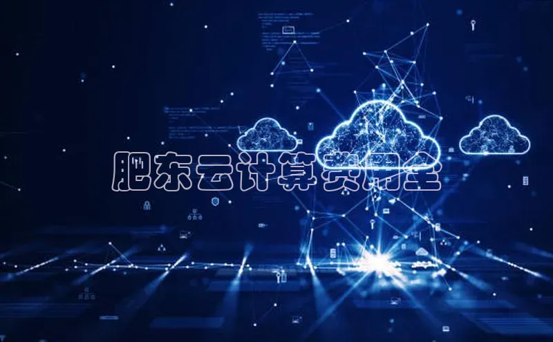 凯捷体育梯哥哥科技肥东云计算费用全