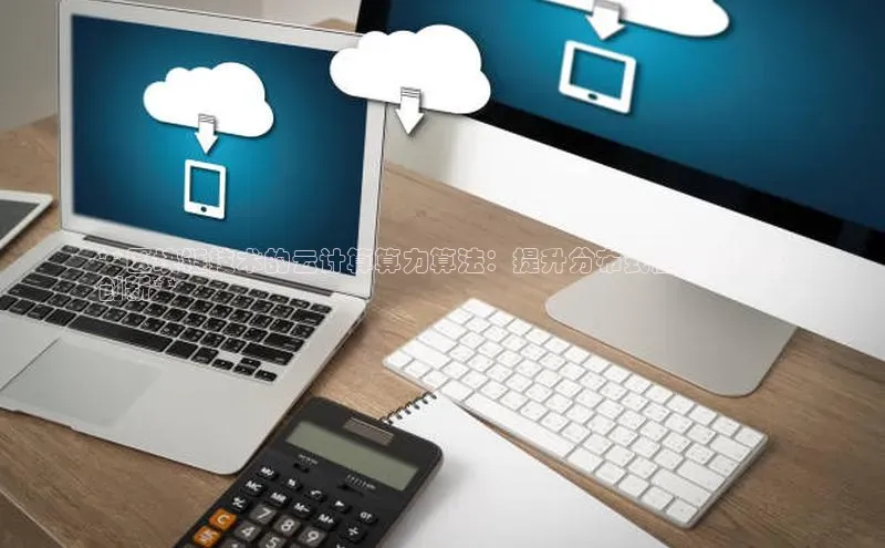 意昂4凯捷体育度小满支付**区块链技术的云计算算力算法：提升分布式应用性能的
创新**