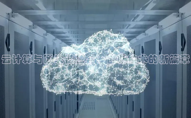 意昂4凯捷娱乐小红书云计算与区块链融合：创新技术的新篇章