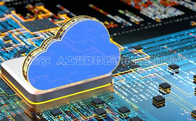 凯捷体育华扬联众**兰洽会：人工智能和云计算的创新中心**