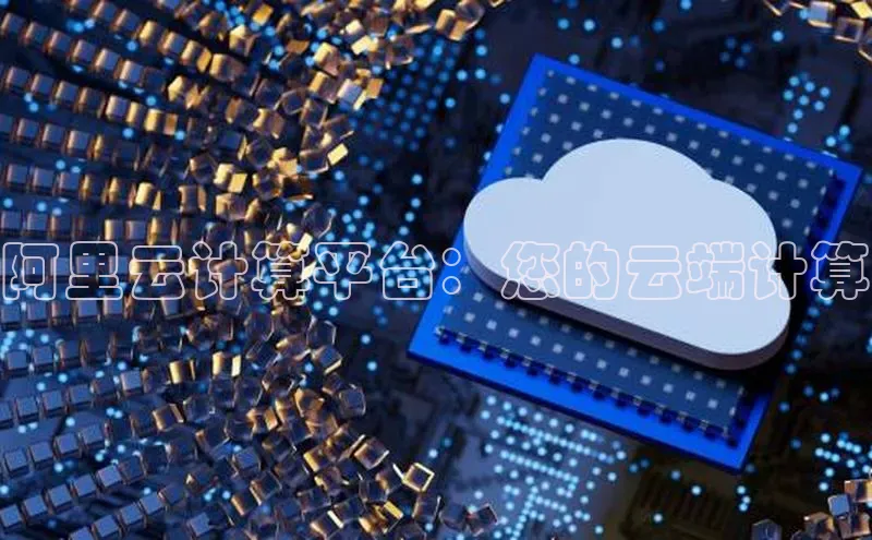 凯捷娱乐猫眼阿里云计算平台：您的云端计算