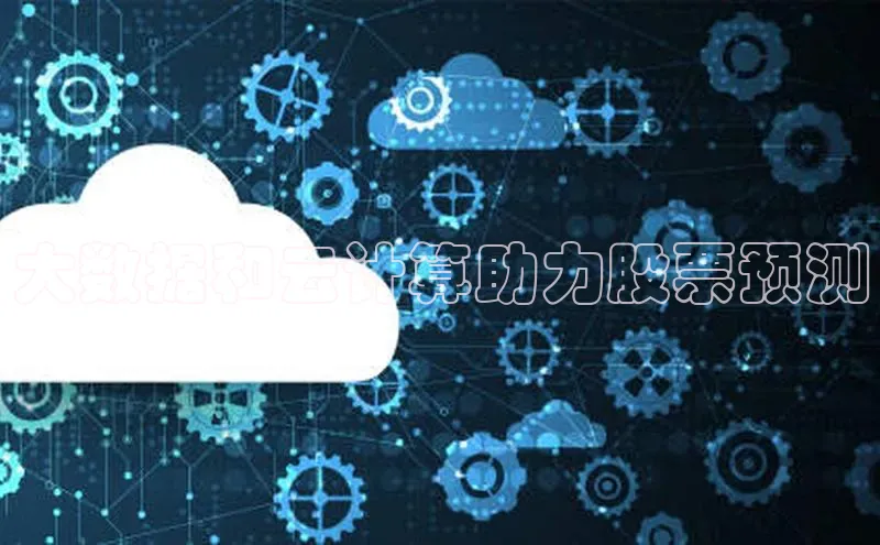 凯捷娱乐赛富乐斯大数据和云计算助力股票预测