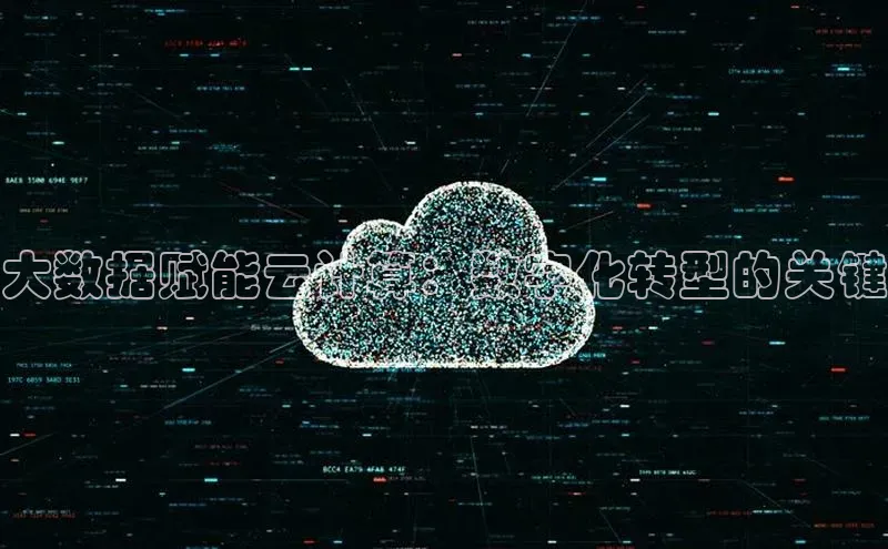 凯捷百度技术学院大数据赋能云计算：数字化转型的关键