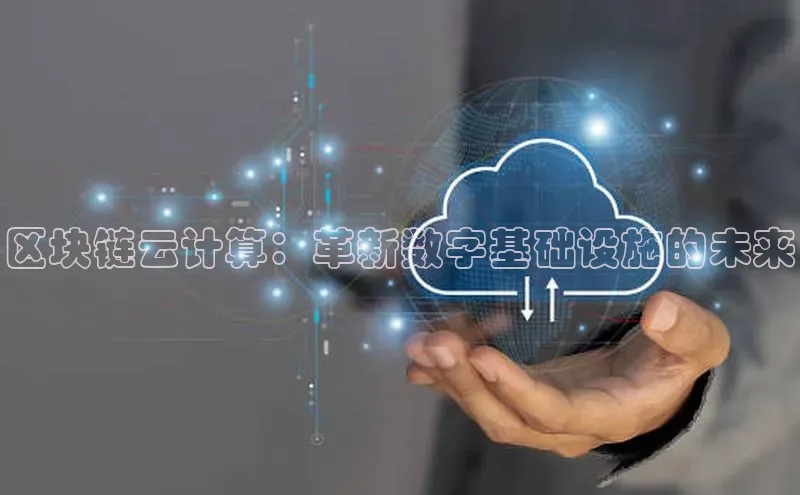 意昂4凯捷娱乐挪威主权基金区块链云计算：革新数字基础设施的未来