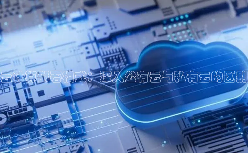 凯捷ARGA公司云计算部署模式：深入公有云与私有云的区别