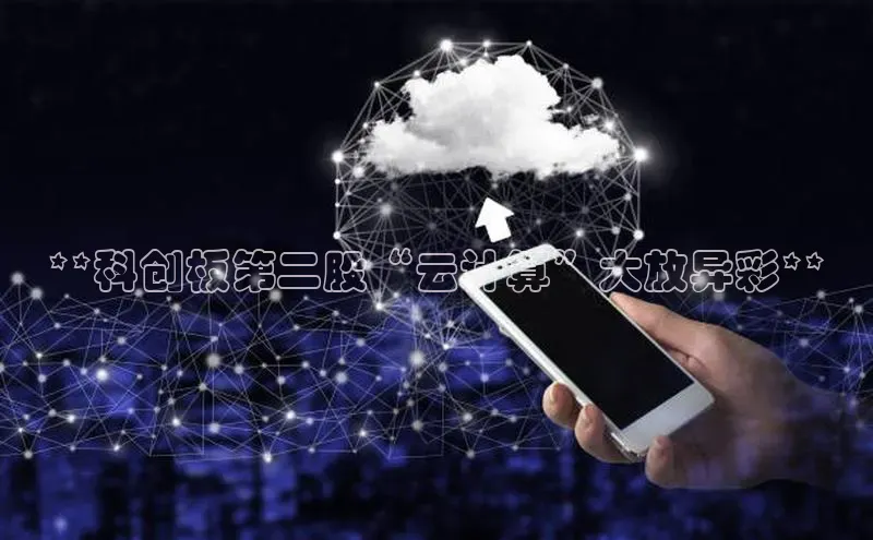 意昂4凯捷娱乐观星盘**科创板第二股“云计算”大放异彩**