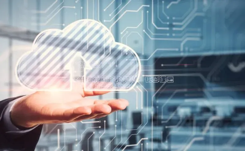 凯捷体育小米**新标题：**

掌握云计算核心知识：优慕课云
计算考试备考指南