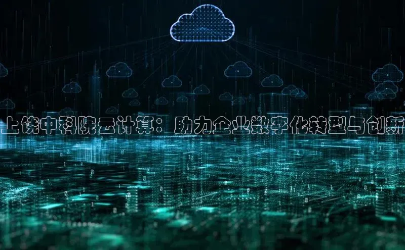 意昂4凯捷体育百度网盘企业版上饶中科院云计算：助力企业数字化转型与创新