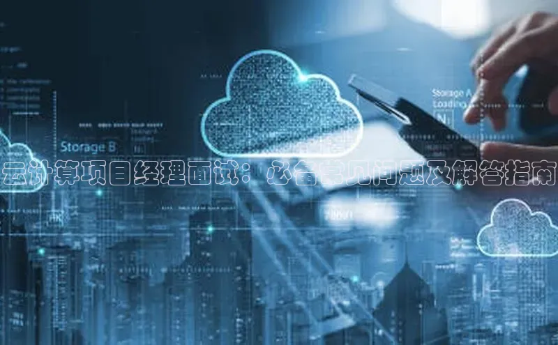 意昂4凯捷百度众测云计算项目经理面试：必备常见问题及解答指南