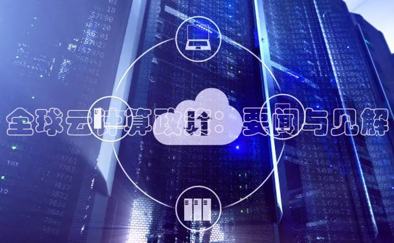 凯捷体育百度智能云全球云计算政策：要闻与见解