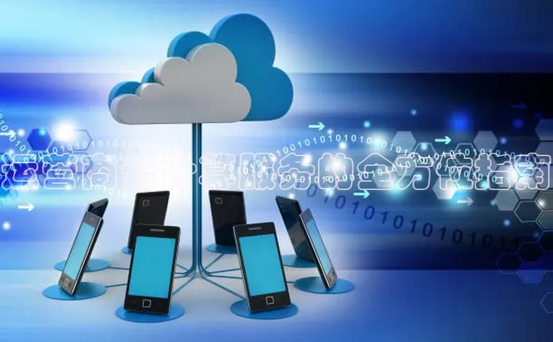 凯捷娱乐百度手机输入法运营商云计算服务的全方位指南