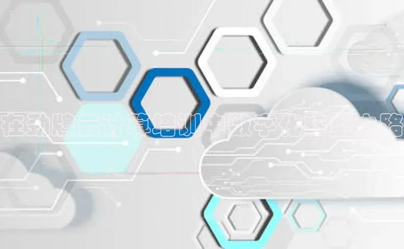 意昂4凯捷娱乐百度健康在劲牌云计算培训中数字化转型之路