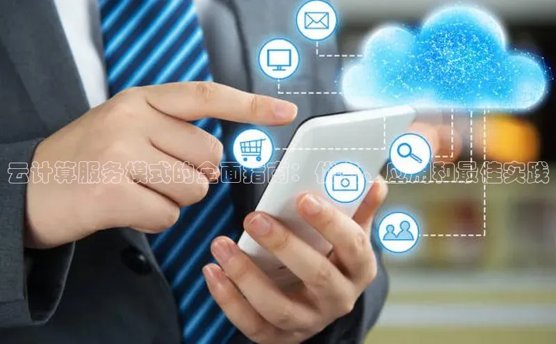 凯捷ARGA公司云计算服务模式的全面指南：优点、应用和最佳实践