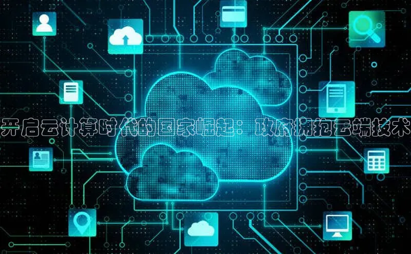 凯捷中海达开启云计算时代的国家崛起：政府拥抱云端技术