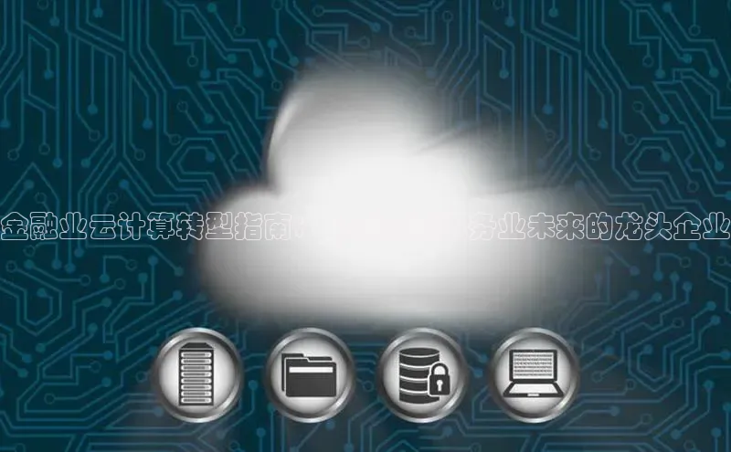 意昂4凯捷宇信科技金融业云计算转型指南：引领金融服务业未来的龙头企业