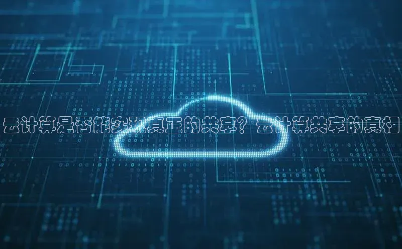 意昂4凯捷百度百聘云计算是否能实现真正的共享？云计算共享的真相