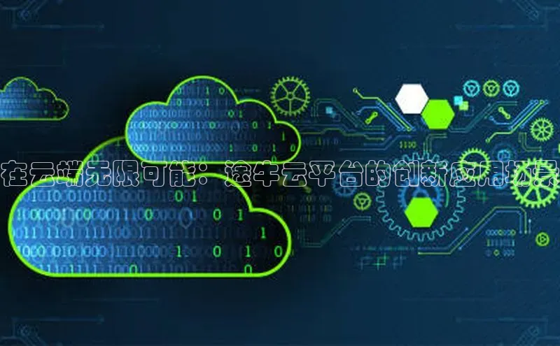 凯捷体育百度信誉在云端无限可能：途牛云平台的创新应用场景