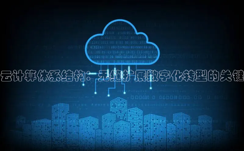 凯捷娱乐极氪智能科技云计算体系结构：无缝扩展数字化转型的关键