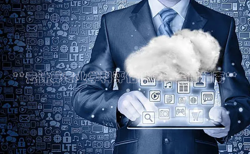 凯捷体育百度信誉**云计算专业学科评估排名：全面指南**